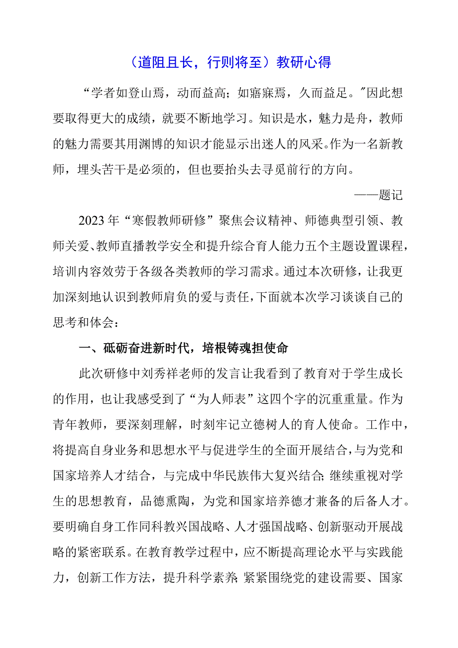 2023年《道阻且长行则将至》教研心得.docx_第1页