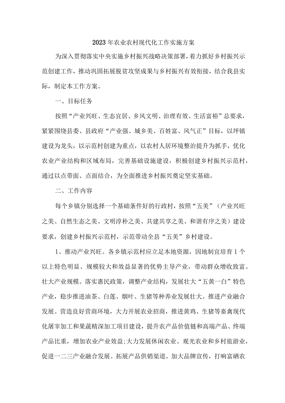 2023年区县农业农村现代化工作实施专项方案 （合计4份）.docx_第1页