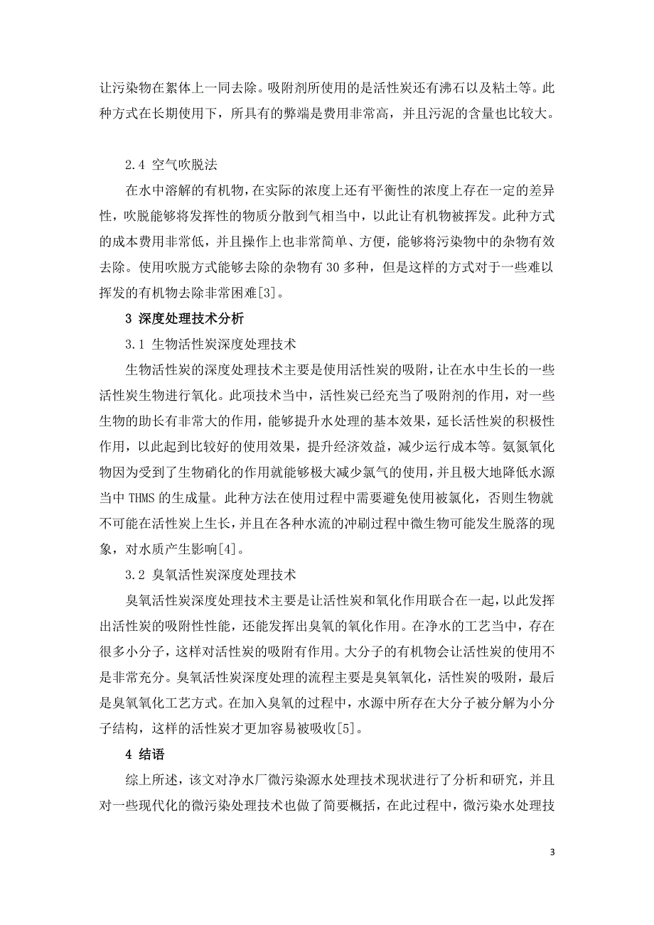 净水厂微污染源水处理技术现状.doc_第3页