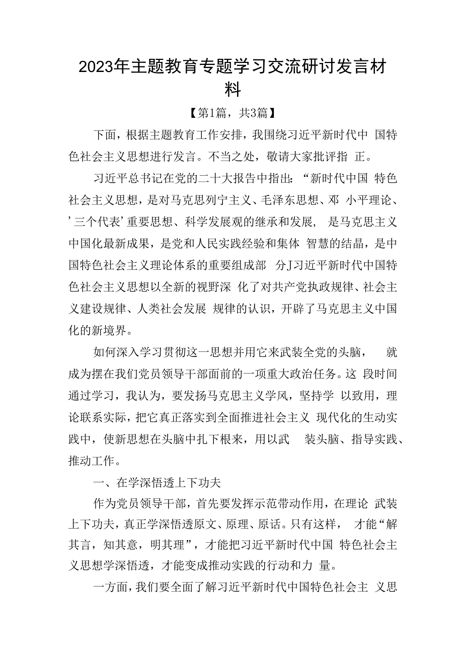 2023年主题教育专题学习交流研讨发言材料共计3篇.docx_第1页