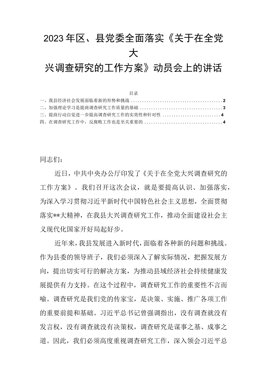 2023年区县党委全面落实《关于在全党大兴调查研究的工作方案》动员会上的讲话.docx_第1页