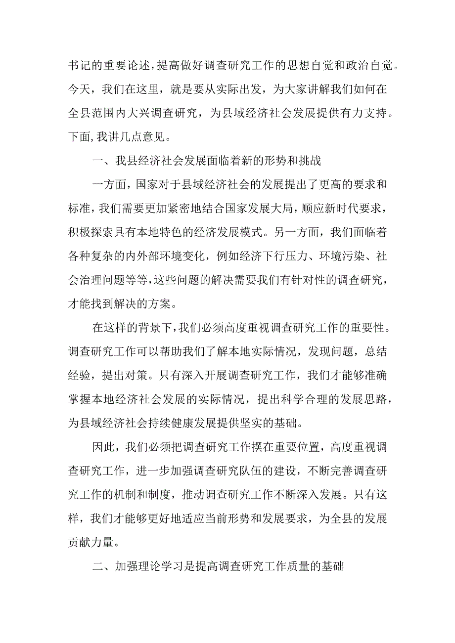 2023年区县党委全面落实《关于在全党大兴调查研究的工作方案》动员会上的讲话.docx_第2页