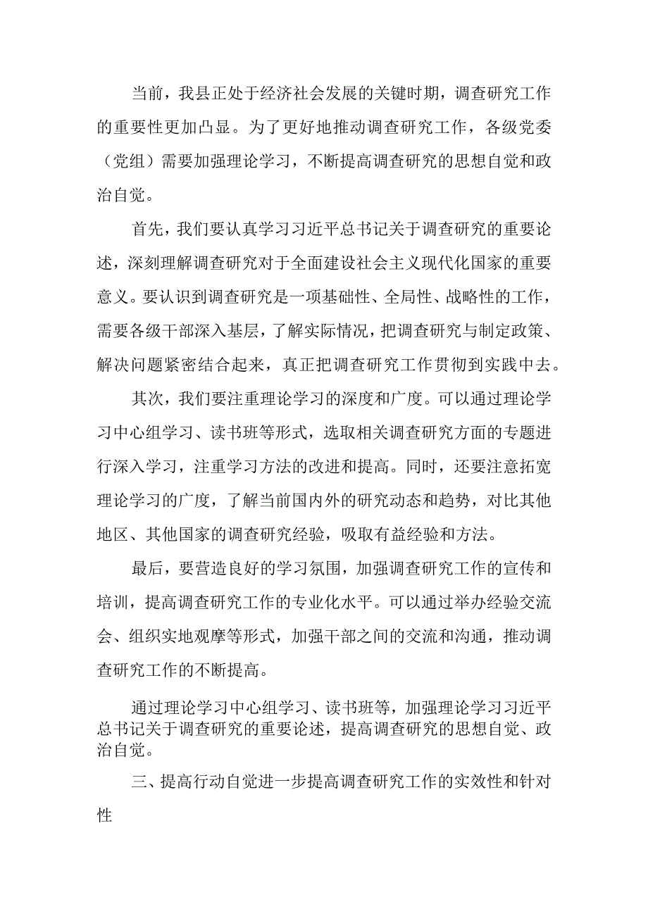 2023年区县党委全面落实《关于在全党大兴调查研究的工作方案》动员会上的讲话.docx_第3页