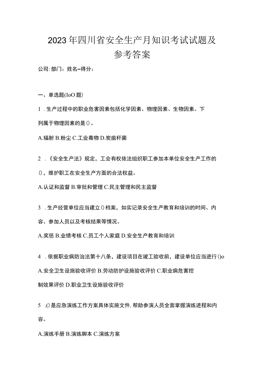 2023年四川省安全生产月知识考试试题及参考答案.docx_第1页