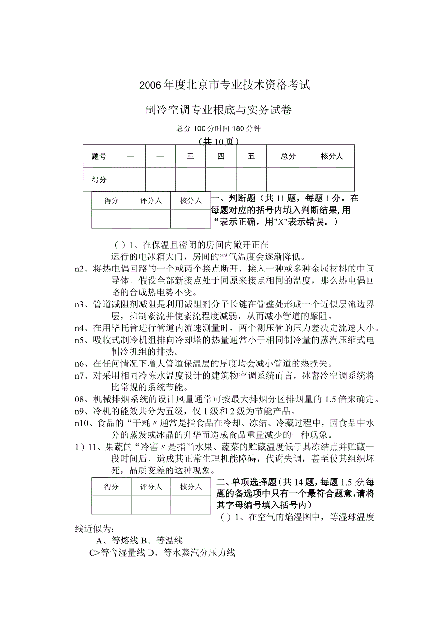 2023年北京市中级专业技术资格考试制冷空调专业基础与实务试卷(空白).docx_第1页