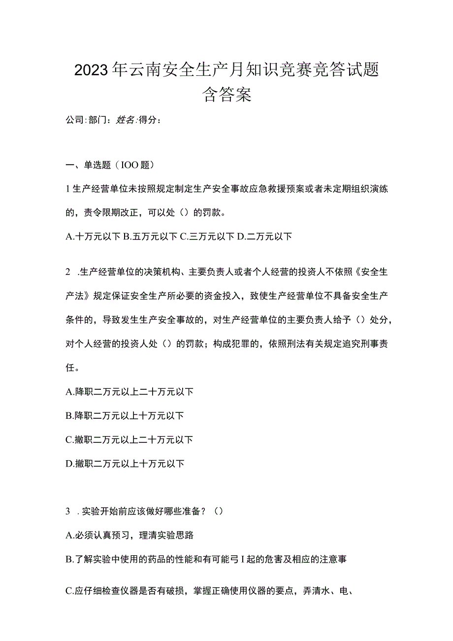 2023年云南安全生产月知识竞赛竞答试题含答案.docx_第1页