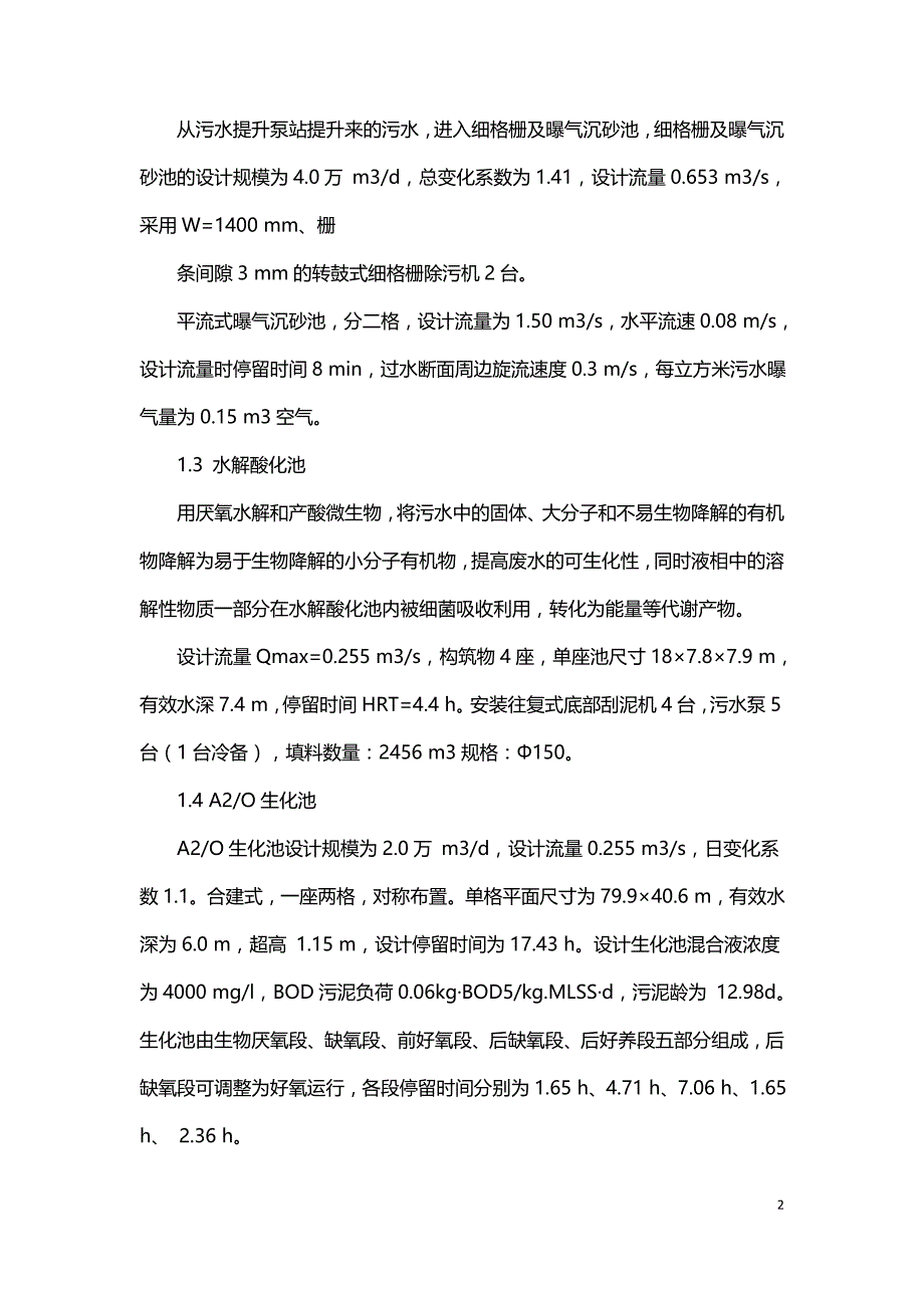 污水处理排污建设工程研究.doc_第2页