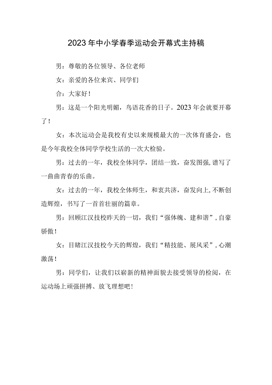 2023年中小学春季运动会开幕式主持稿.docx_第1页