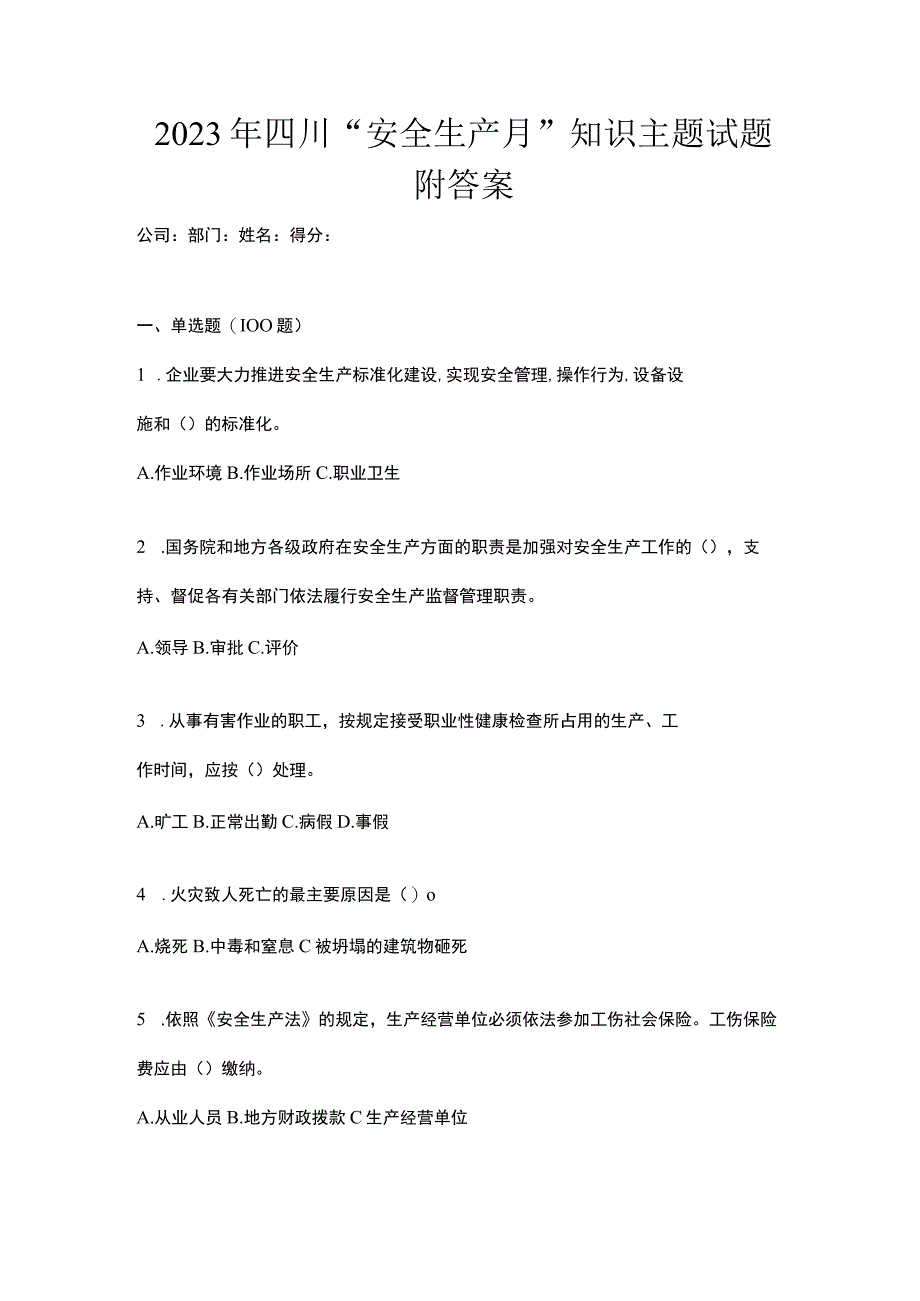 2023年四川安全生产月知识主题试题附答案.docx_第1页