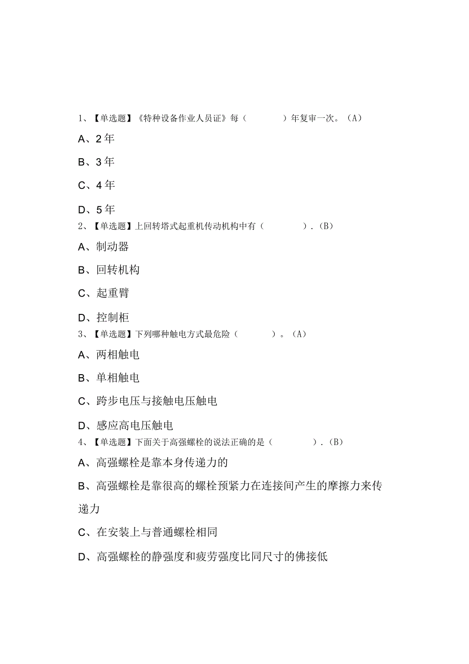 2023年塔式起重机司机(建筑特殊工种)特种作业证考试及答案0001.docx_第1页