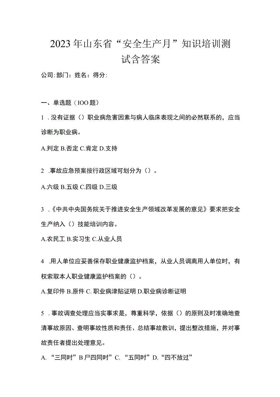 2023年山东省安全生产月知识培训测试含答案.docx_第1页