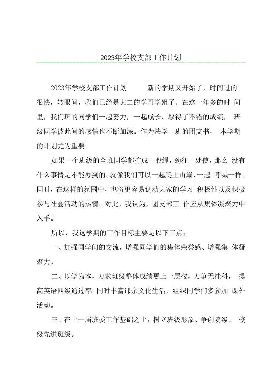 2023年学校支部工作计划.docx_第1页