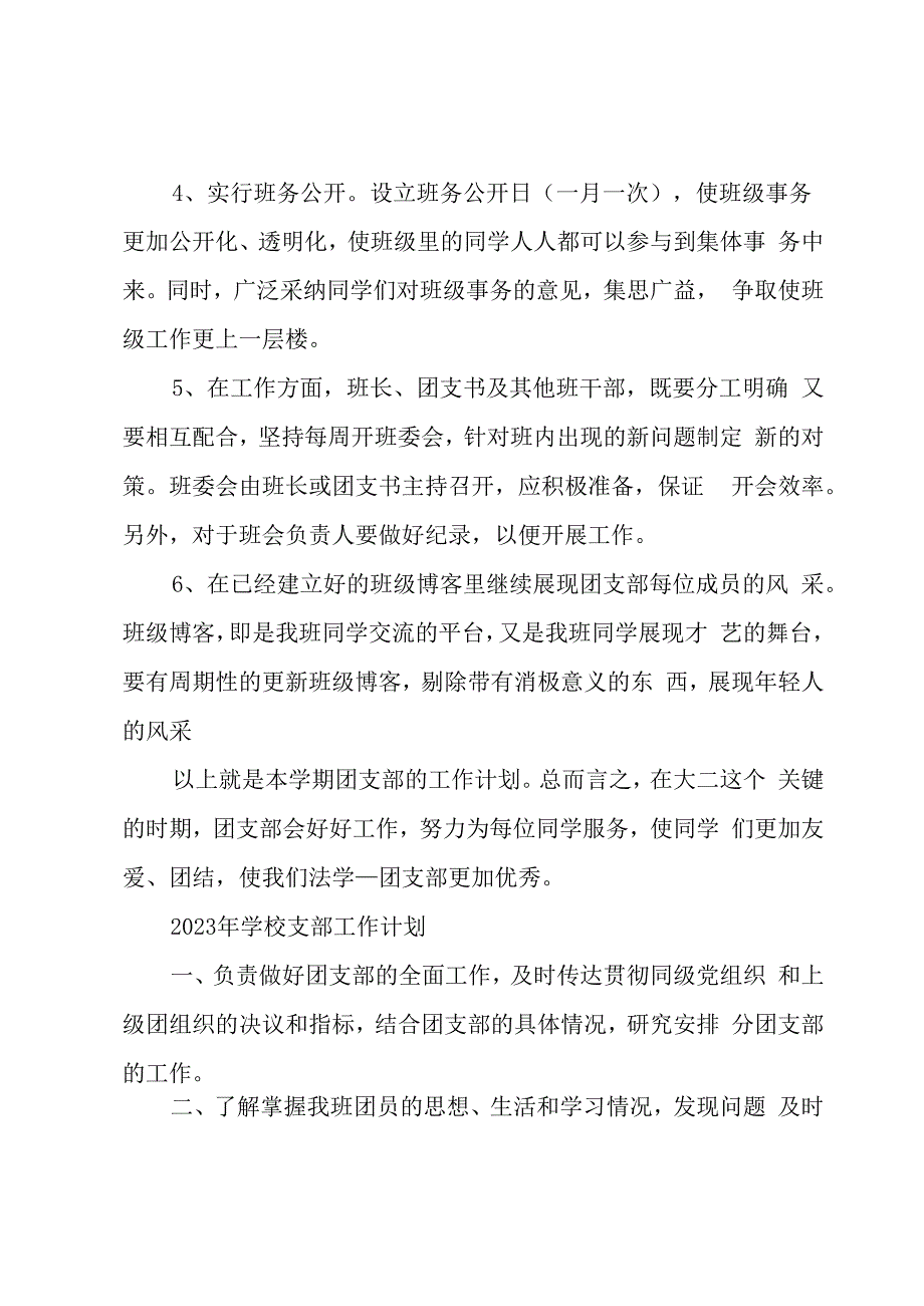 2023年学校支部工作计划.docx_第3页