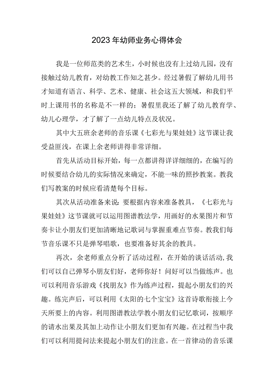 2023年幼师业务心得体会.docx_第1页