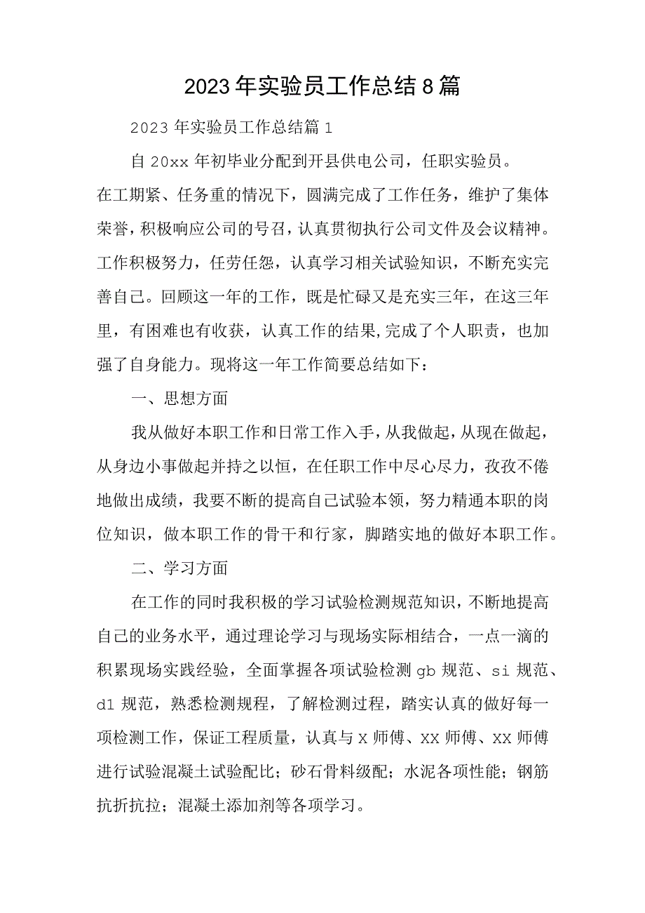 2023年实验员工作总结8篇.docx_第1页