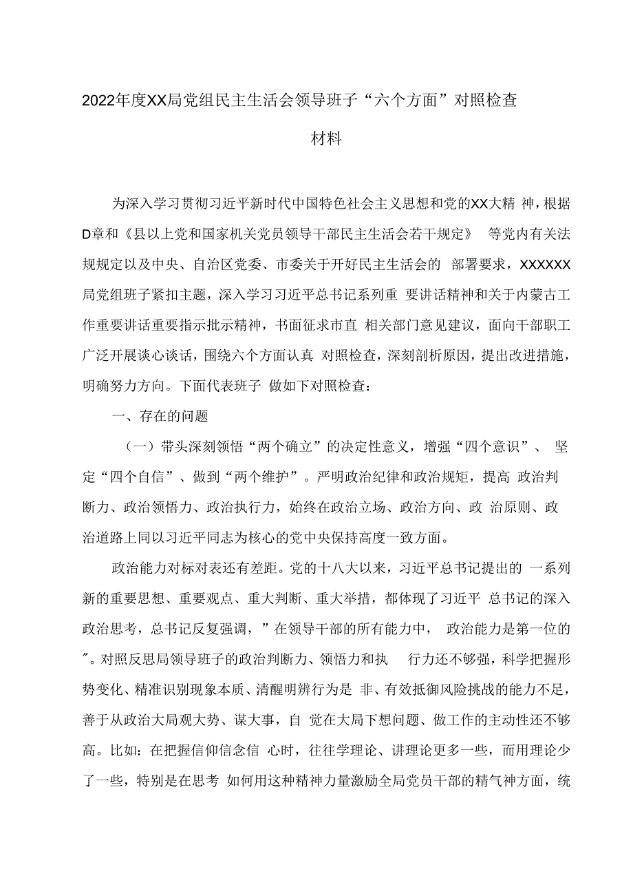 2023年度XX局党组组织生活会领导班子六个方面对照检查材料.docx_第1页