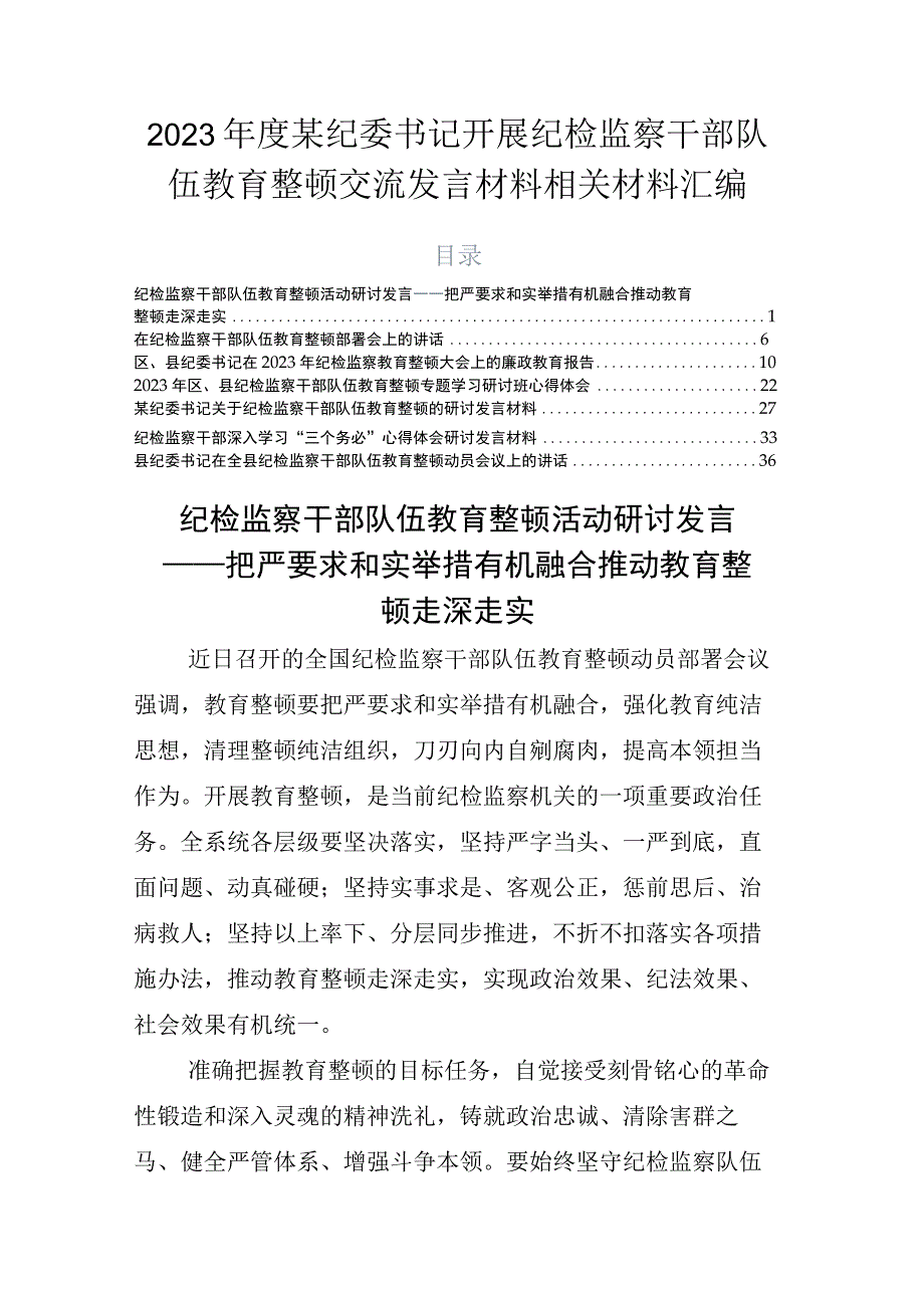 2023年度某纪委书记开展纪检监察干部队伍教育整顿交流发言材料相关材料汇编.docx_第1页