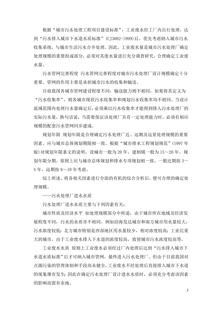 污水处理工程设计的基本条件和工艺选择.doc_第2页