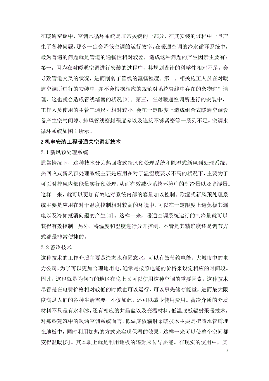 机电安装工程暖通空调新技术发展趋势分析.doc_第2页