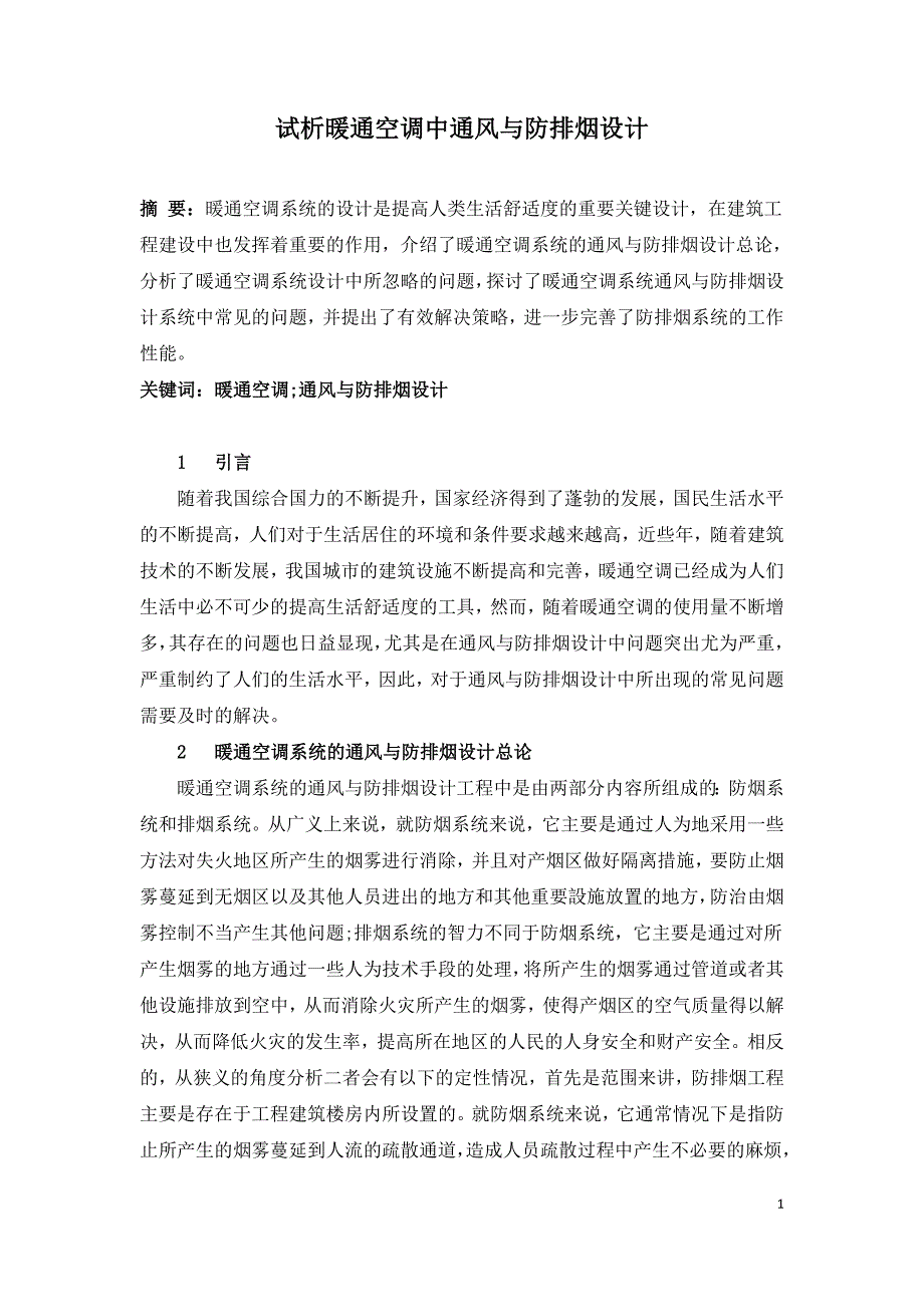 试析暖通空调中通风与防排烟设计.doc_第1页