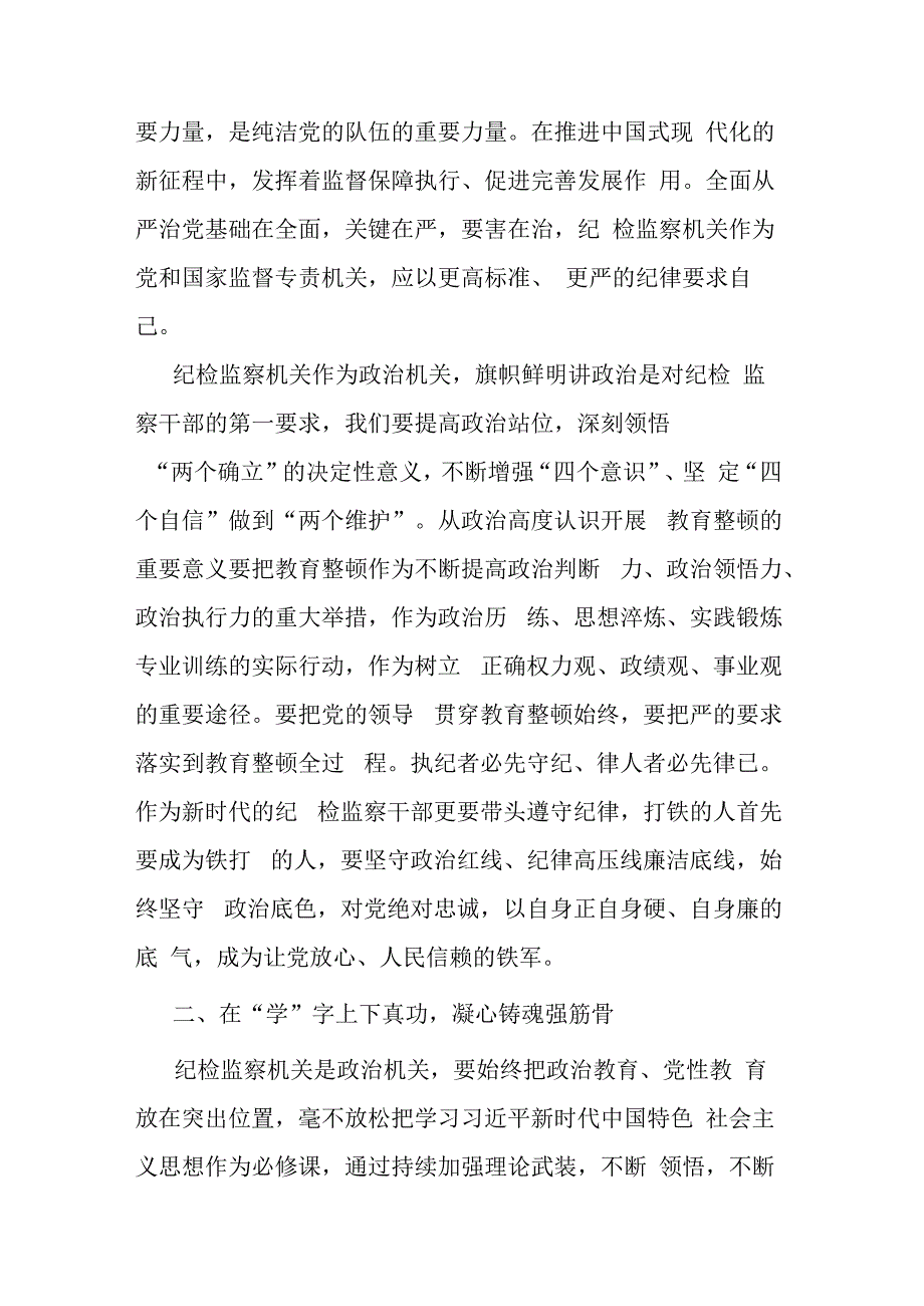 2023年度在纪检监察干部队伍教育整顿会上的发言(共二篇).docx_第2页