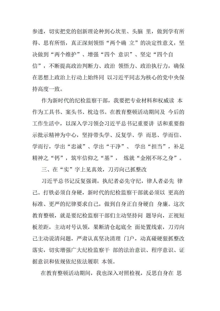 2023年度在纪检监察干部队伍教育整顿会上的发言(共二篇).docx_第3页