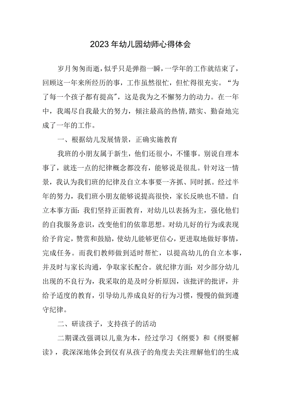 2023年幼儿园幼师心得体会.docx_第1页