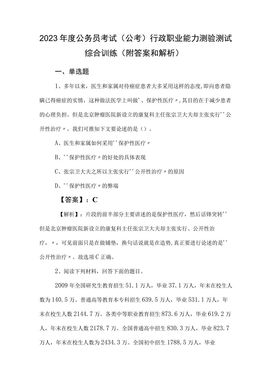 2023年度公务员考试（公考)行政职业能力测验测试综合训练（附答案和解析）.docx_第1页