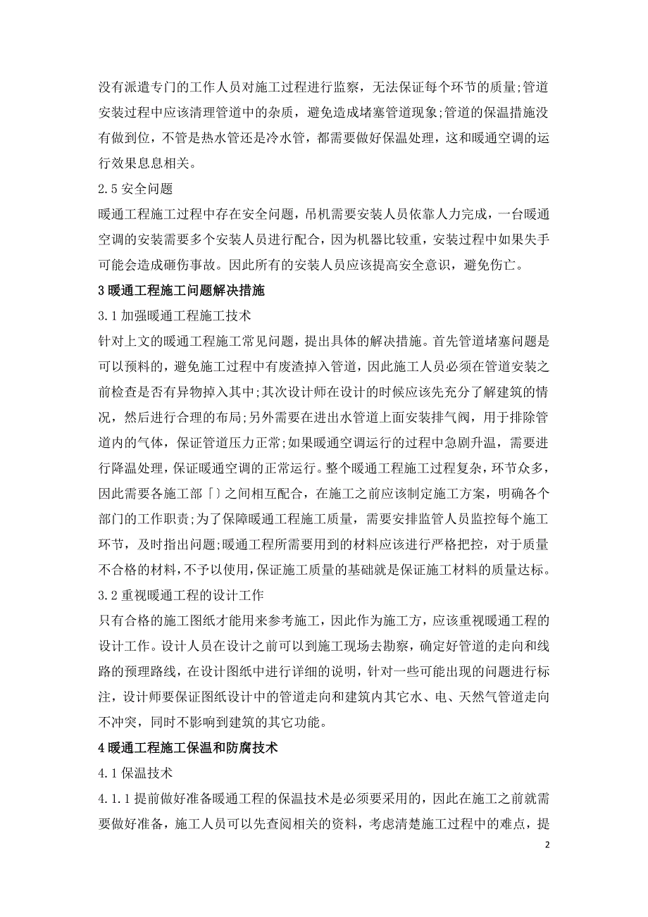 暖通工程施工与管道防腐保温技术探索.doc_第2页