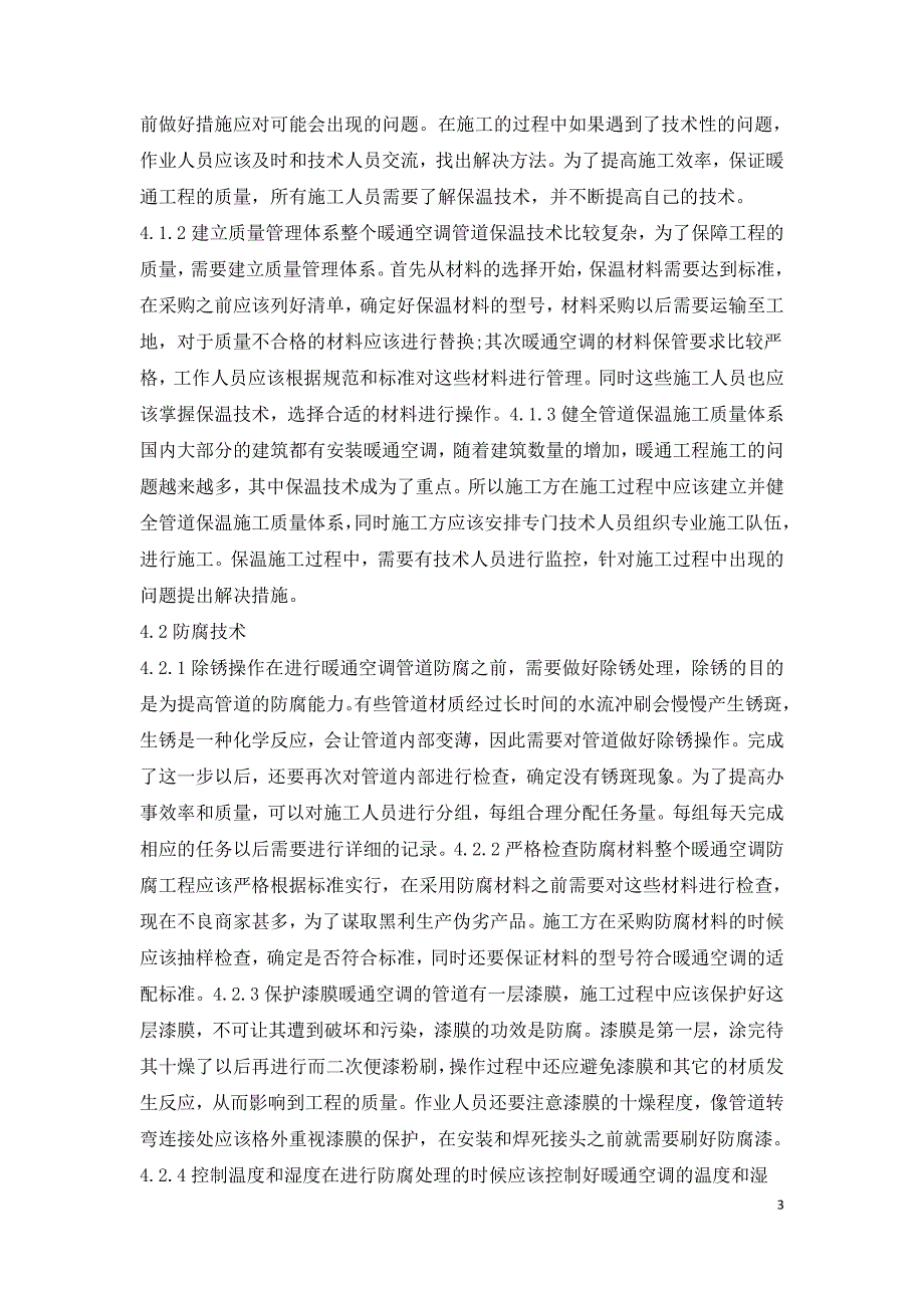 暖通工程施工与管道防腐保温技术探索.doc_第3页