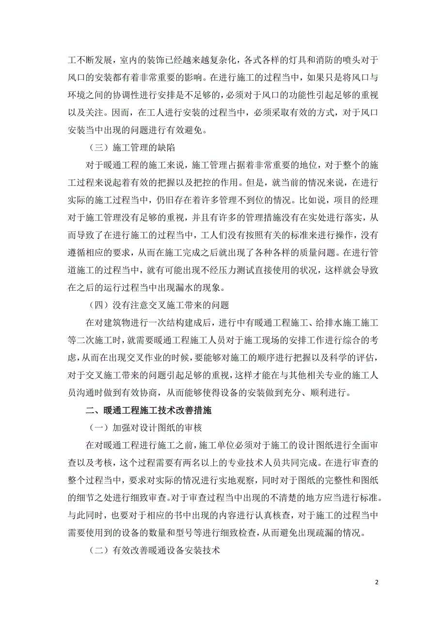 暖通工程施工的关键分析及技术改善研究.doc_第2页