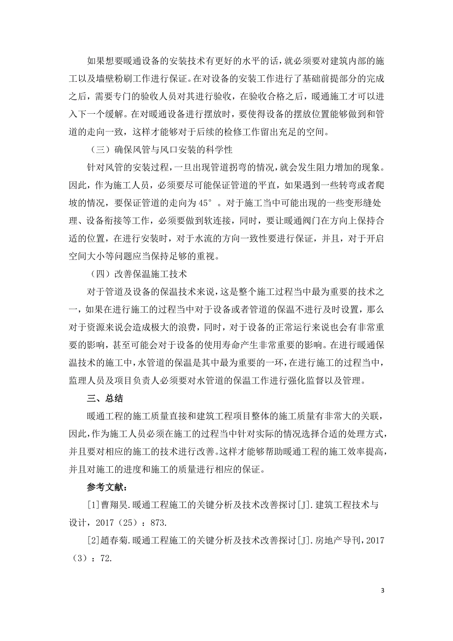 暖通工程施工的关键分析及技术改善研究.doc_第3页