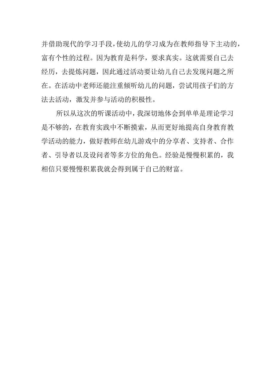 2023年幼儿园听课讲座心得体会感想.docx_第2页