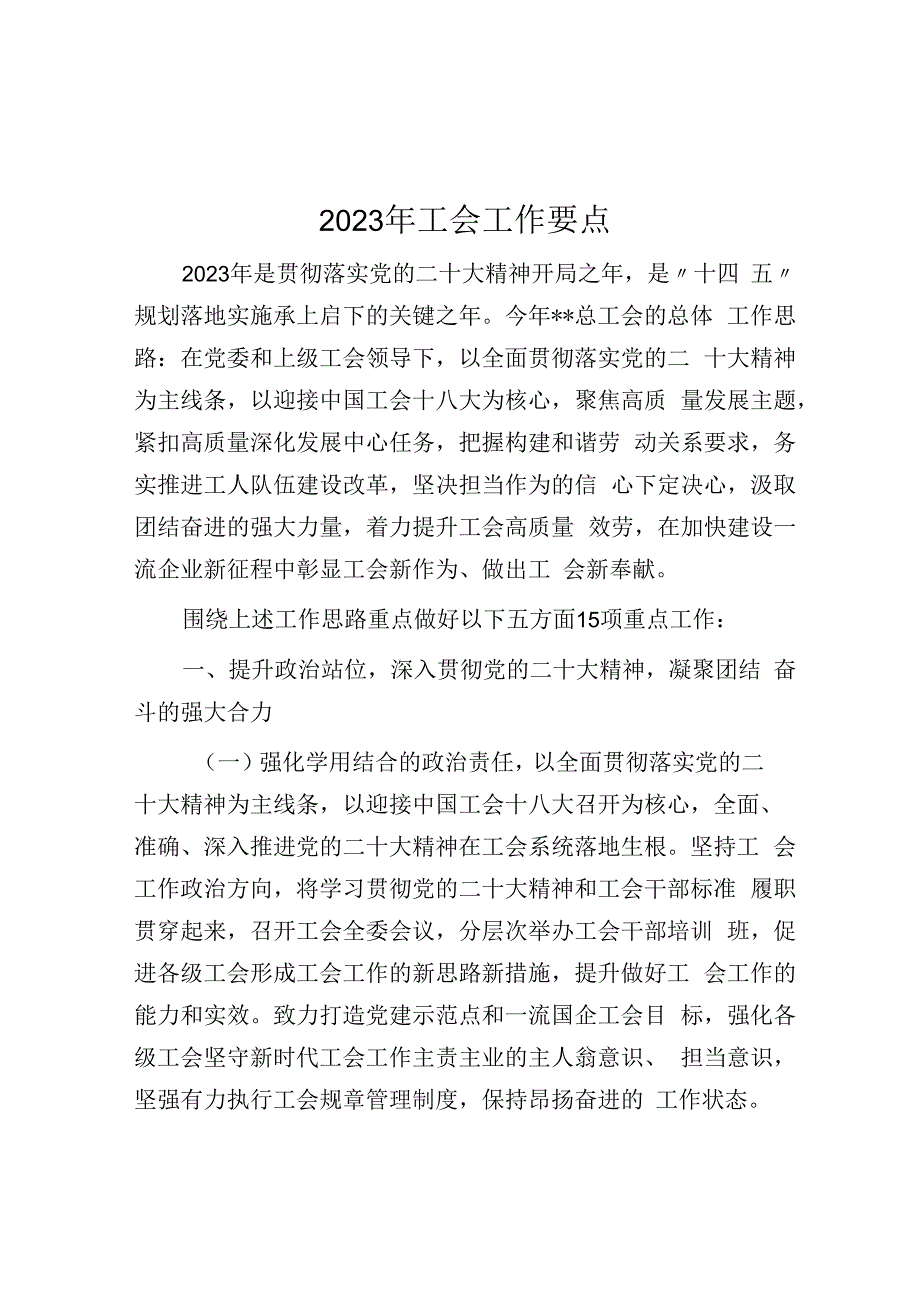 2023年工会工作要点.docx_第1页