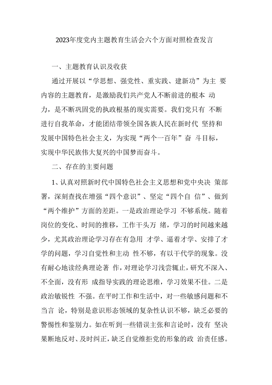 2023年度党内主题教育生活会六个方面对照检查发言副本.docx_第1页