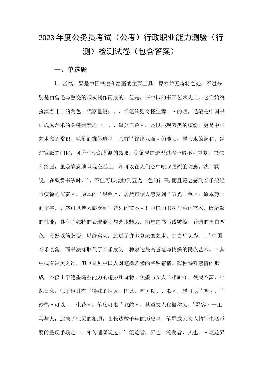 2023年度公务员考试（公考)行政职业能力测验（行测）检测试卷（包含答案）.docx_第1页