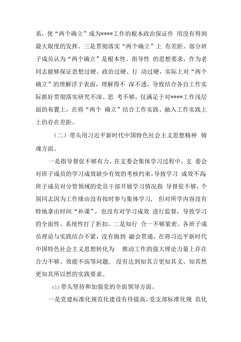 2023年度民主生活会党支部班子对照检查材料与2023年度民主生活会领导班子对照检视检查材料.docx_第2页