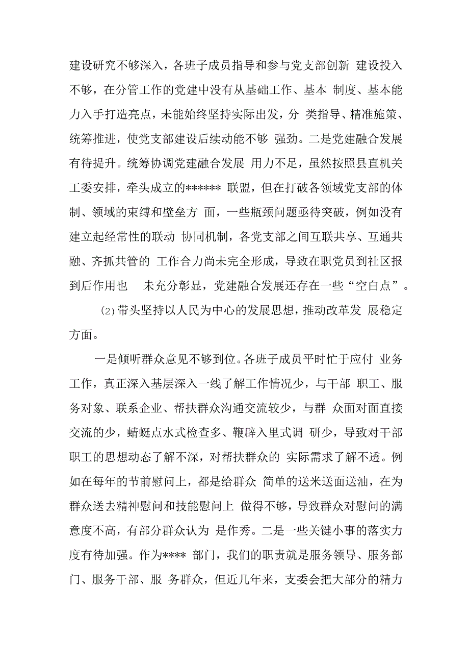 2023年度民主生活会党支部班子对照检查材料与2023年度民主生活会领导班子对照检视检查材料.docx_第3页