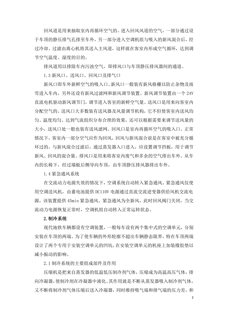 地铁车辆空调通风系统研究.doc_第2页