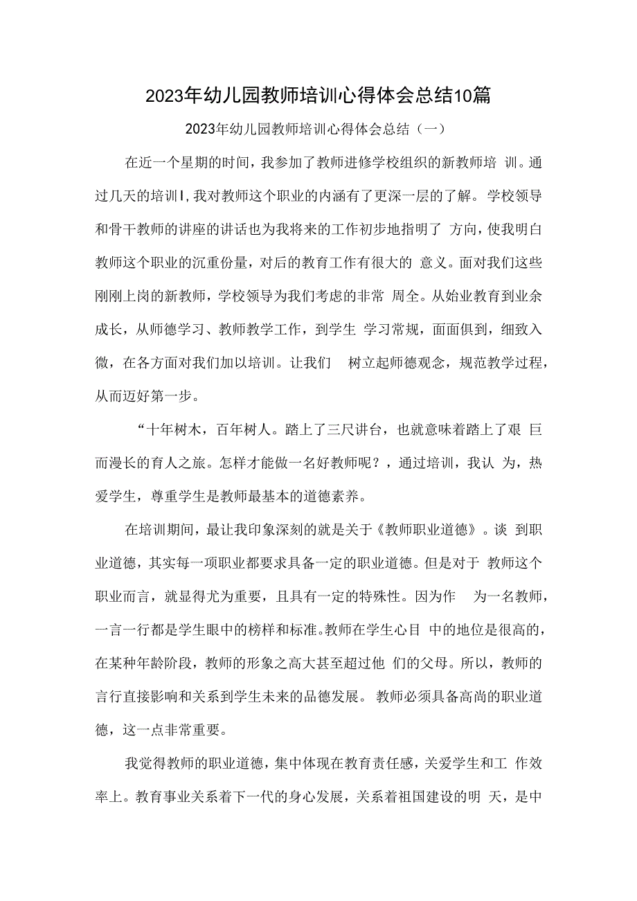 2023年幼儿园教师培训心得体会总结10篇.docx_第1页