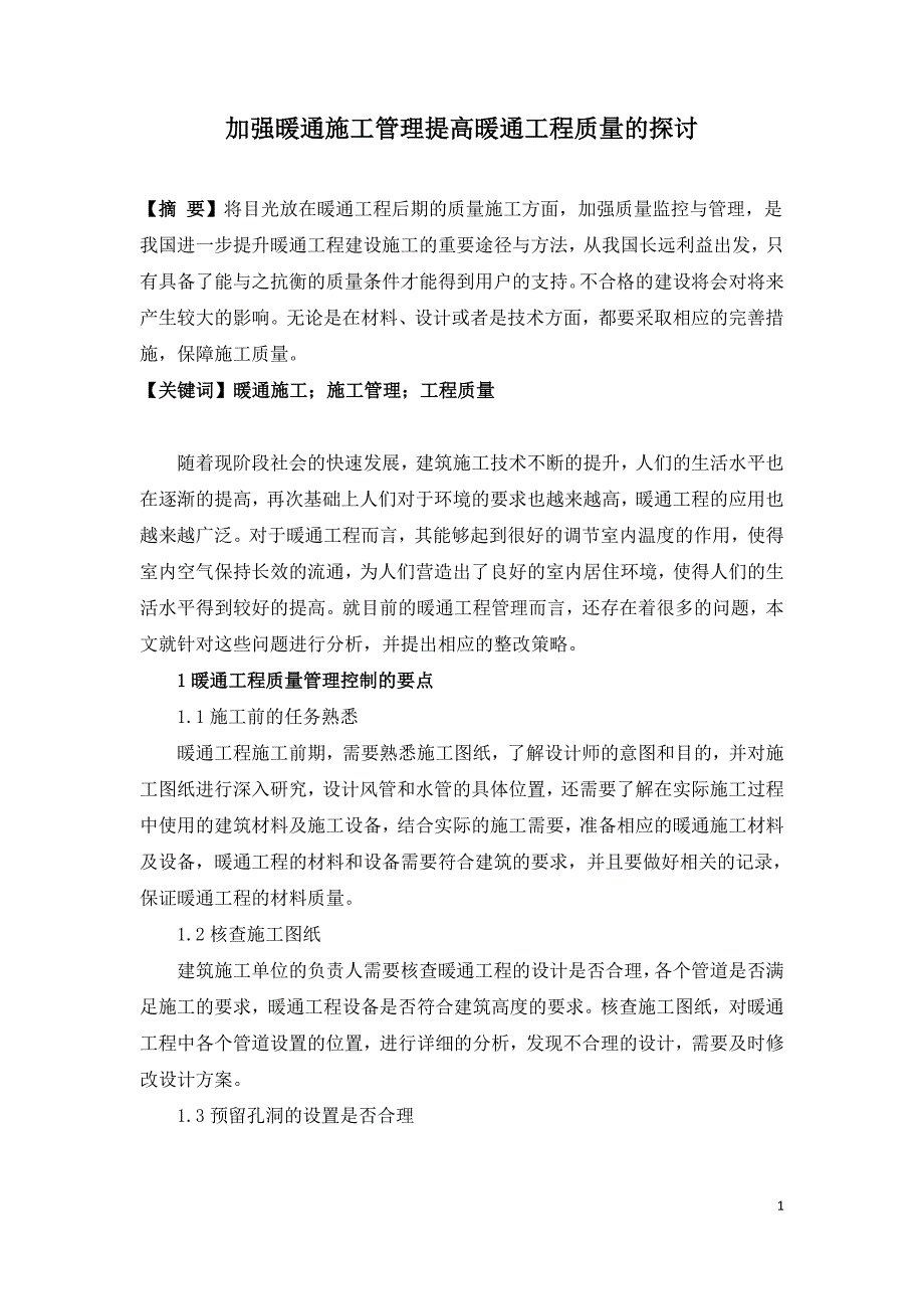 加强暖通施工管理提高暖通工程质量的探讨.doc_第1页