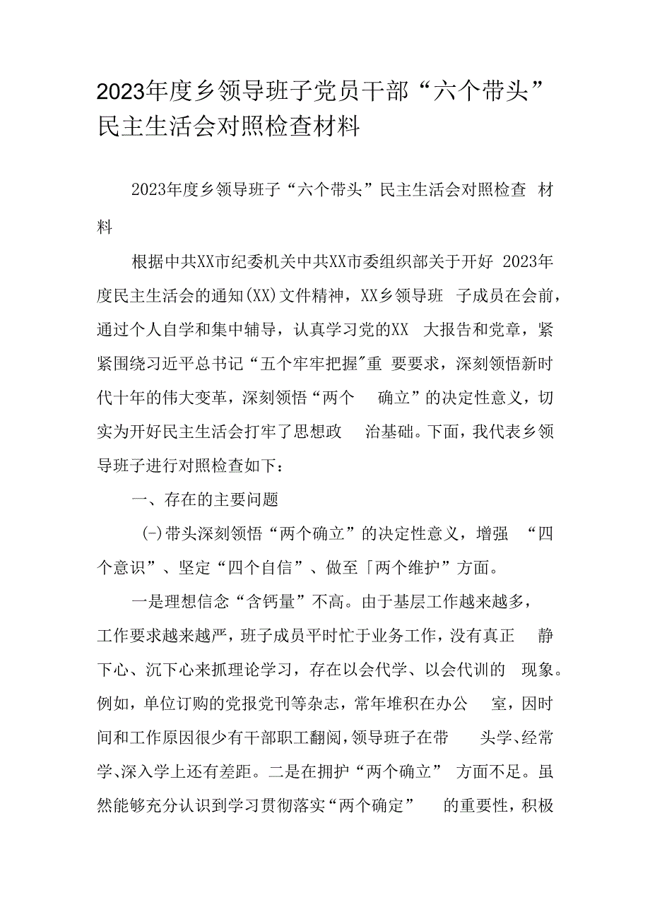 2023年度乡领导班子党员干部六个带头民主生活会对照检查材料.docx_第1页