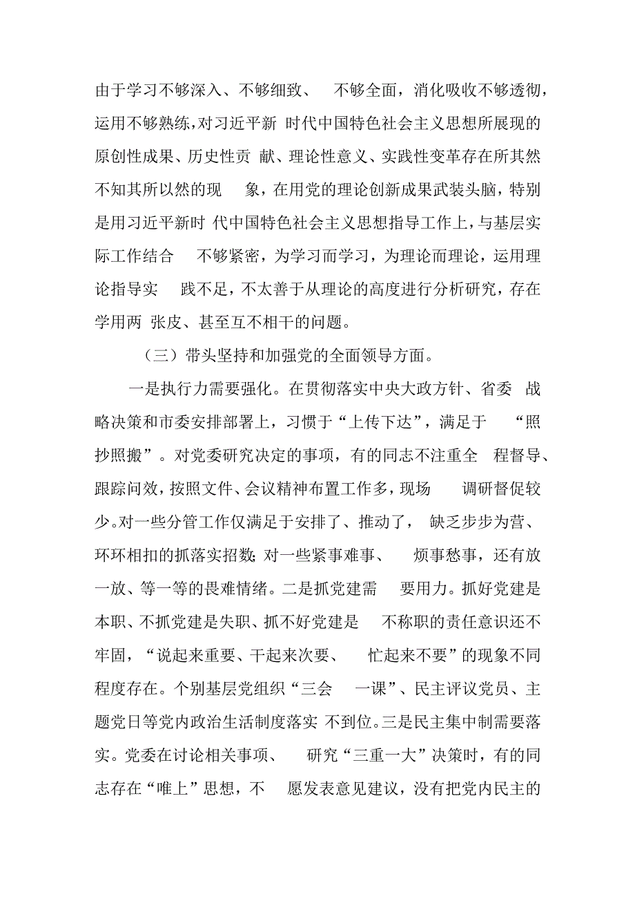 2023年度乡领导班子党员干部六个带头民主生活会对照检查材料.docx_第3页