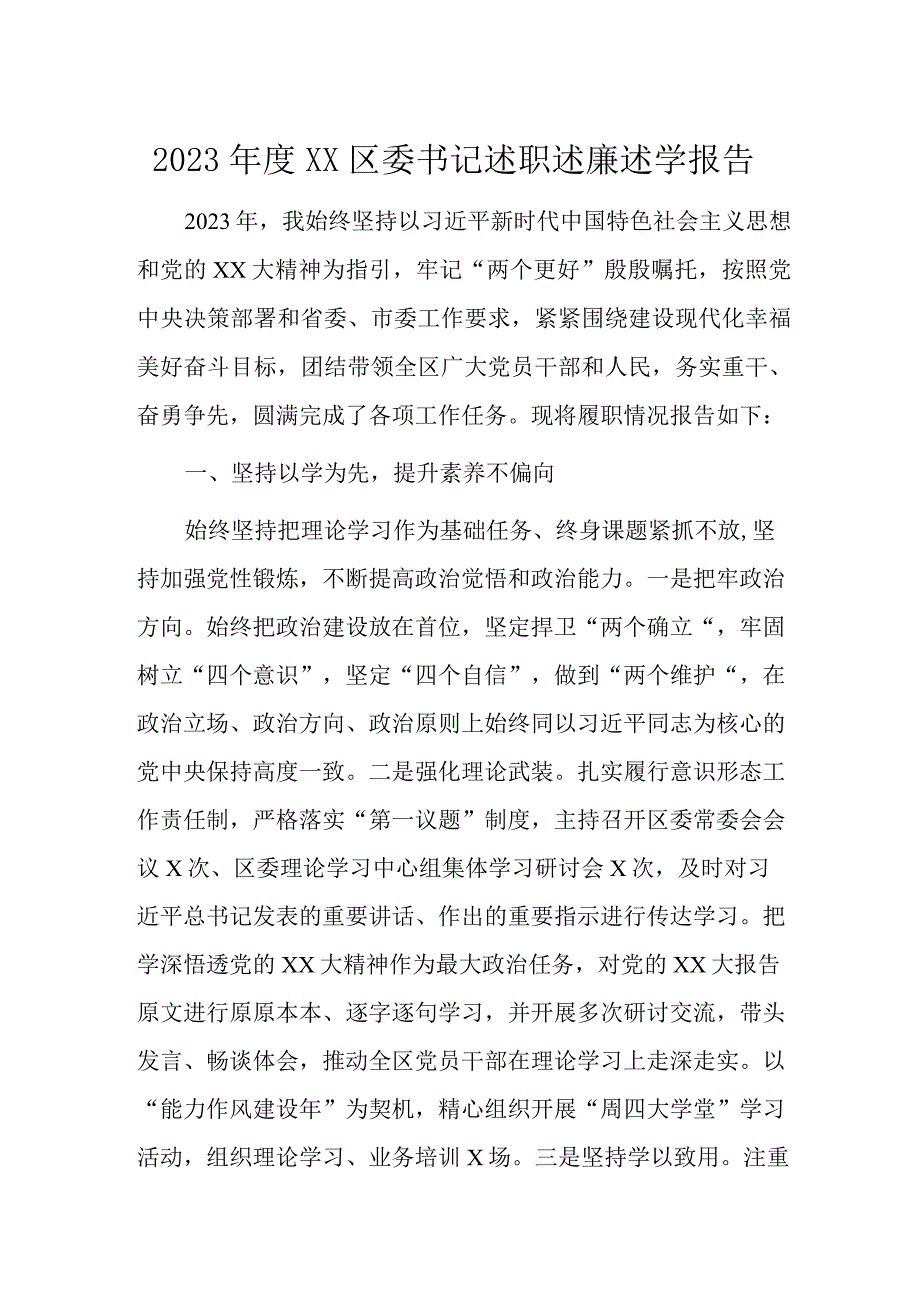 2023年度XX区委书记述职述廉述学报告.docx_第1页