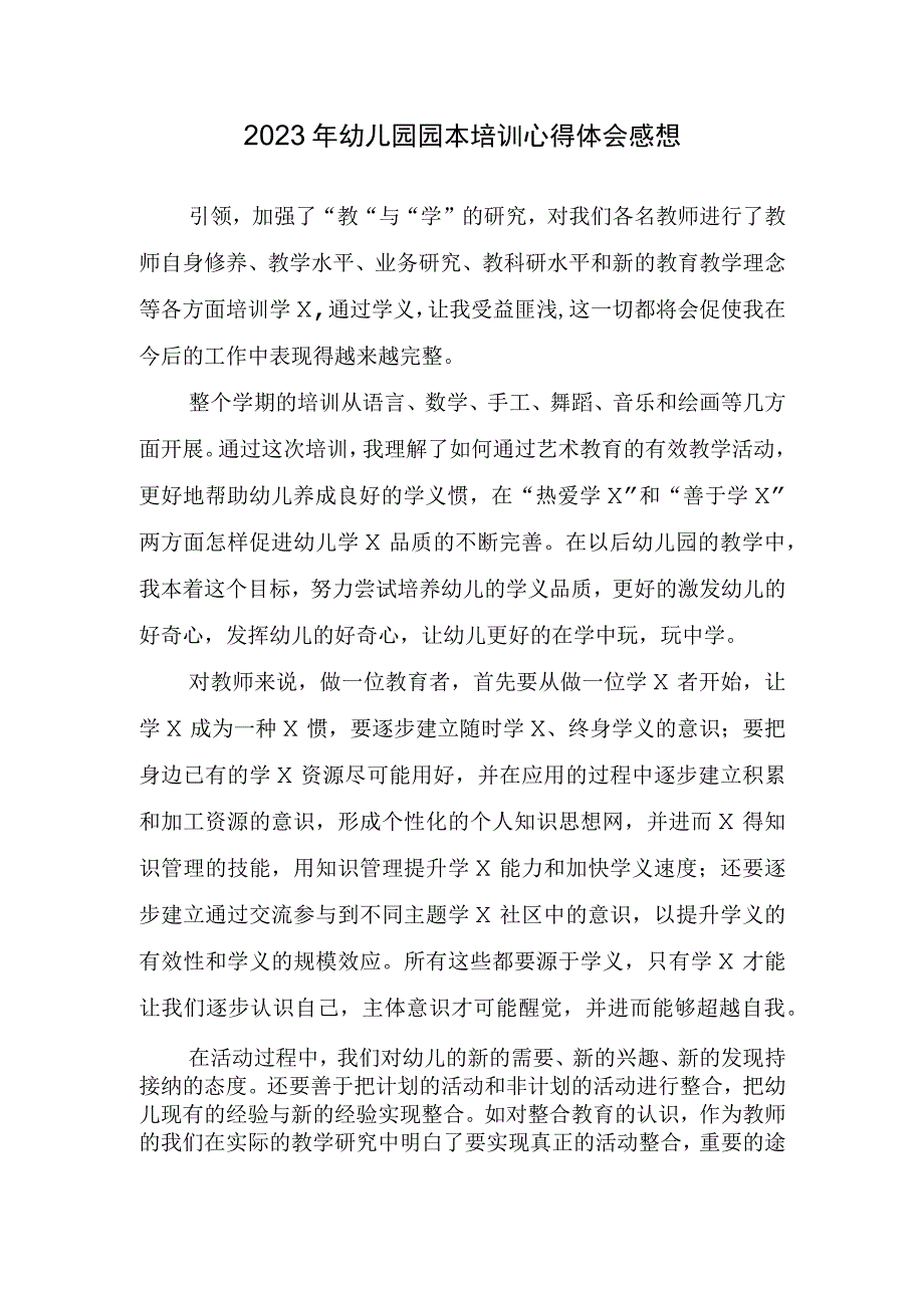 2023年幼儿园园本培训心得体会感想.docx_第1页