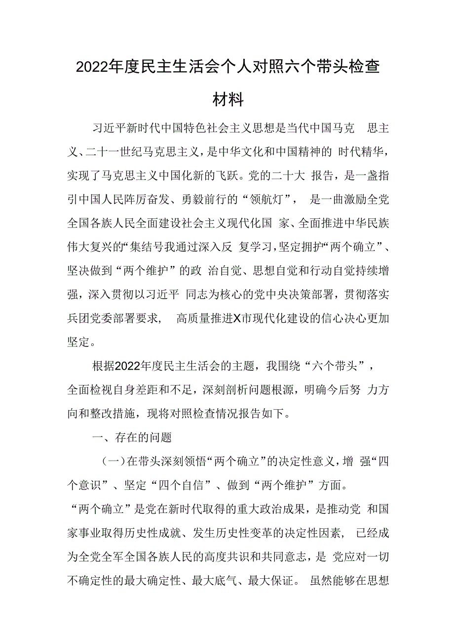 2023年度民主生活会个人对照六个带头检查材料与2023年度民主生活会个人对照检查报告.docx_第1页