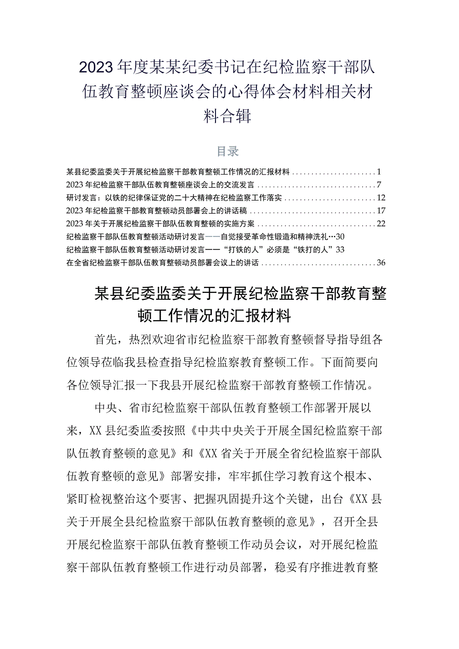 2023年度某某纪委书记在纪检监察干部队伍教育整顿座谈会的心得体会材料相关材料合辑.docx_第1页