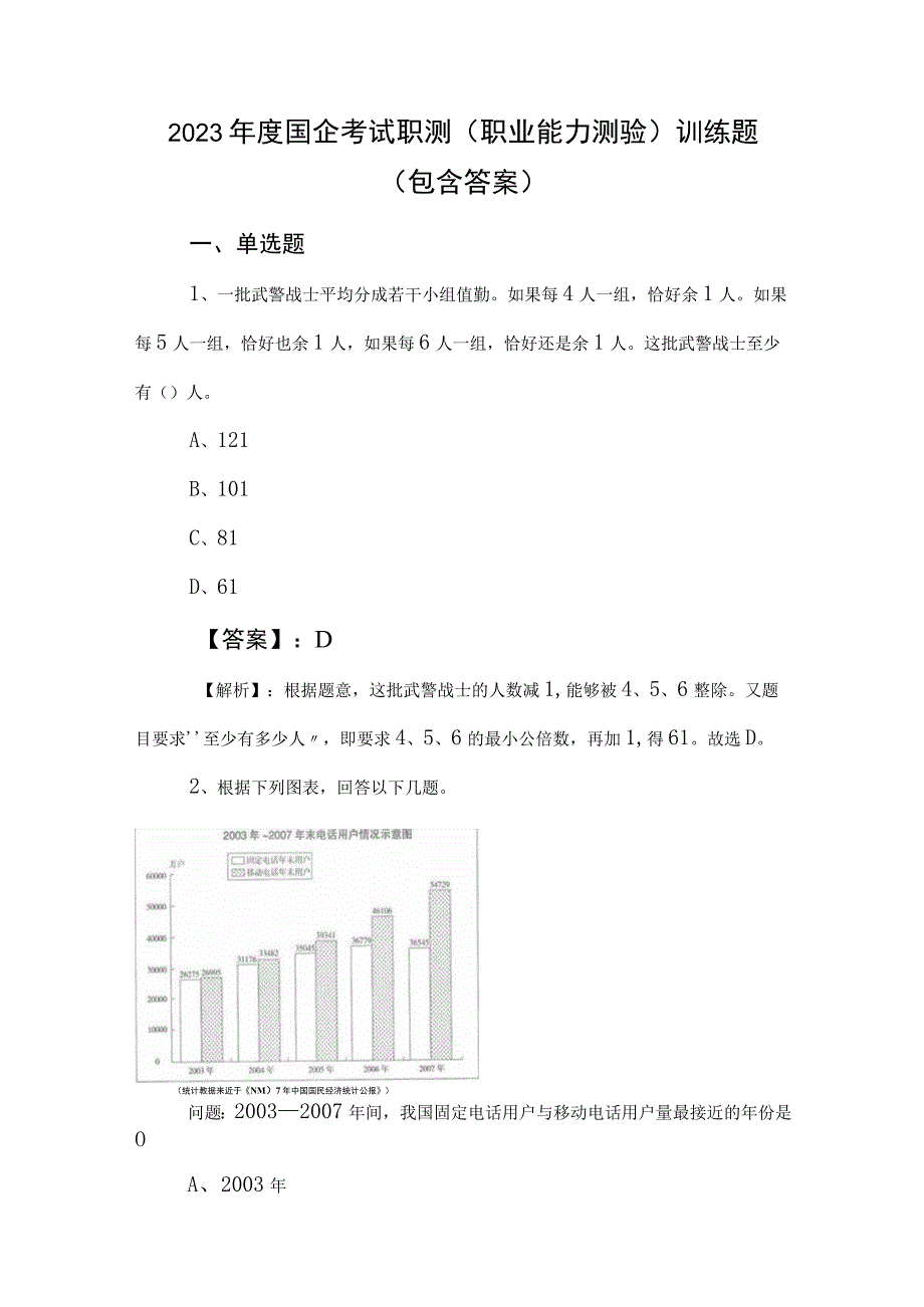 2023年度国企考试职测（职业能力测验）训练题（包含答案）.docx_第1页