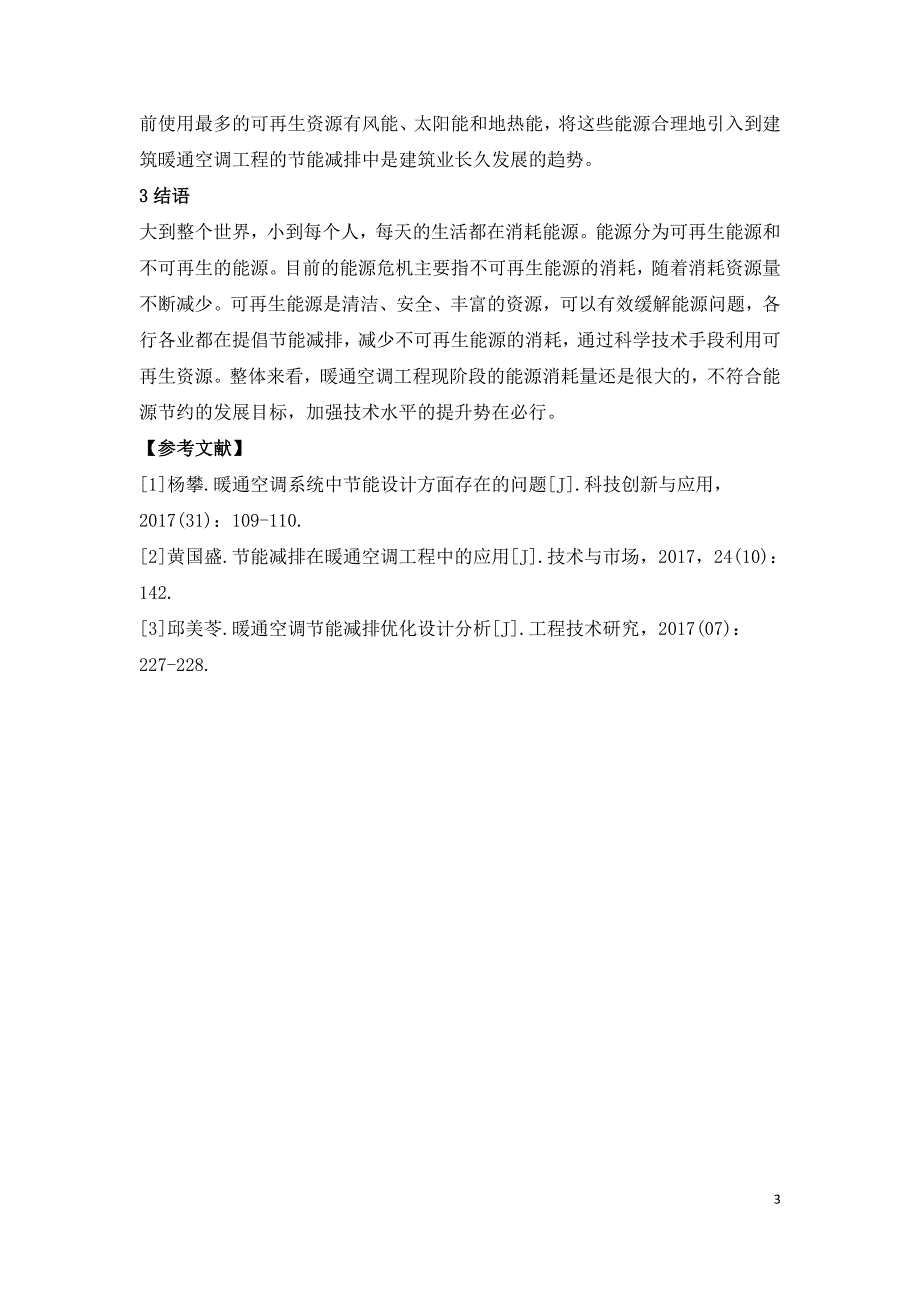 建筑暖通空调工程节能减排研究.doc_第3页