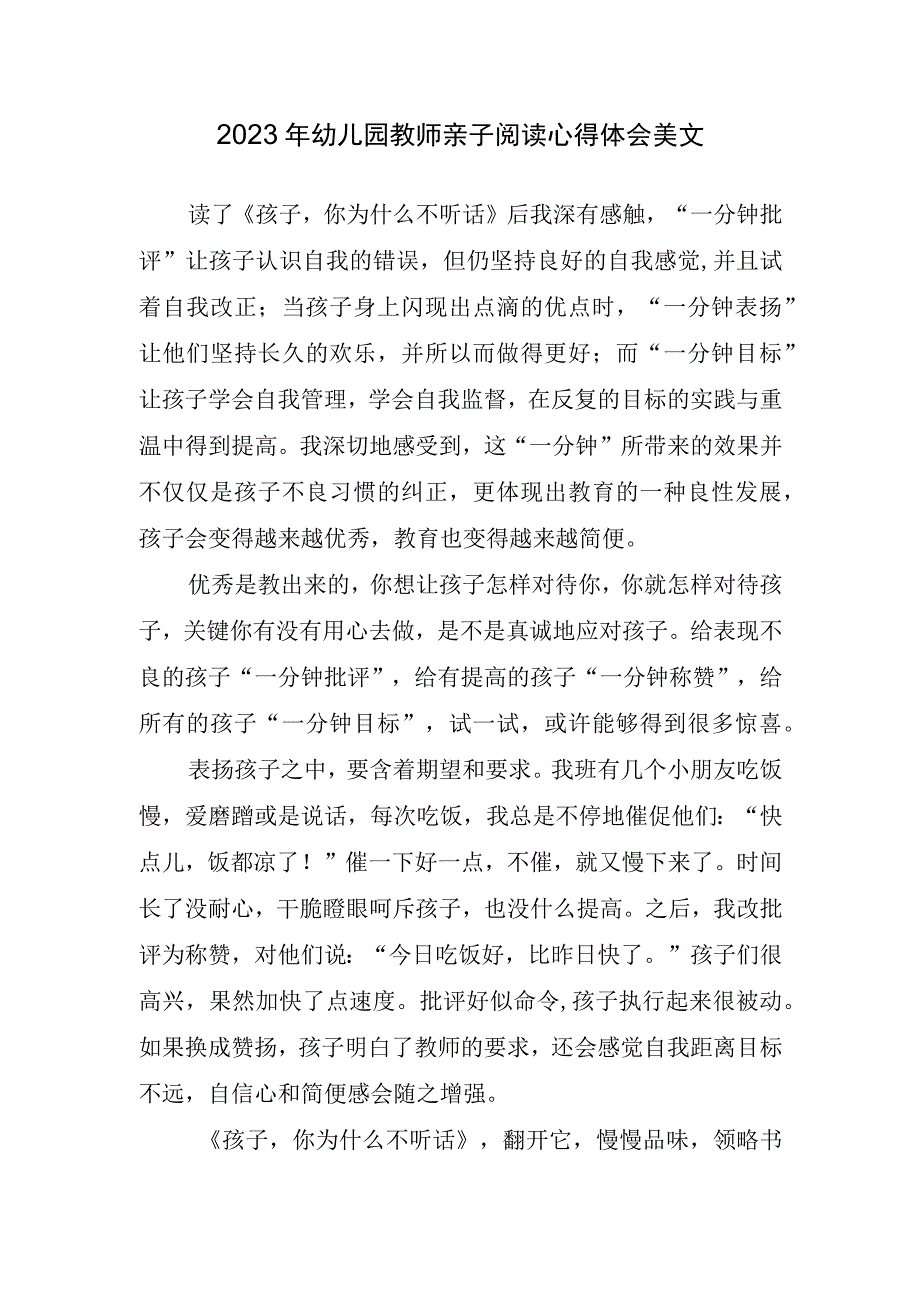 2023年幼儿园教师亲子阅读心得体会美文.docx_第1页